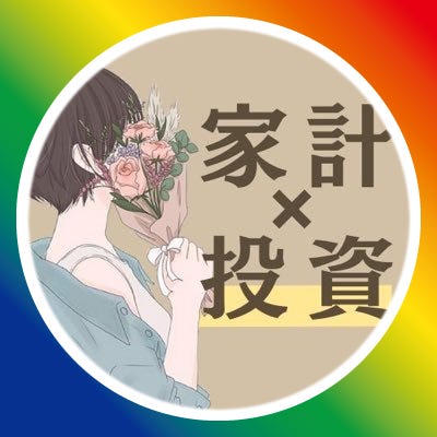 りりな￤主婦の投資コラム