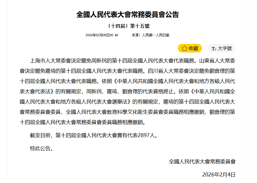 中國全國人大常務委員會公告，拔除三位「軍工大老」的人大代表資格。（翻攝自中共新聞網）