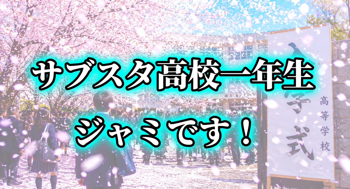 サブスタ高校一年生 ジャミです!