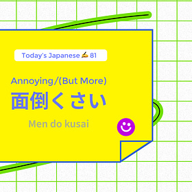 面倒くさい Annoying / but more