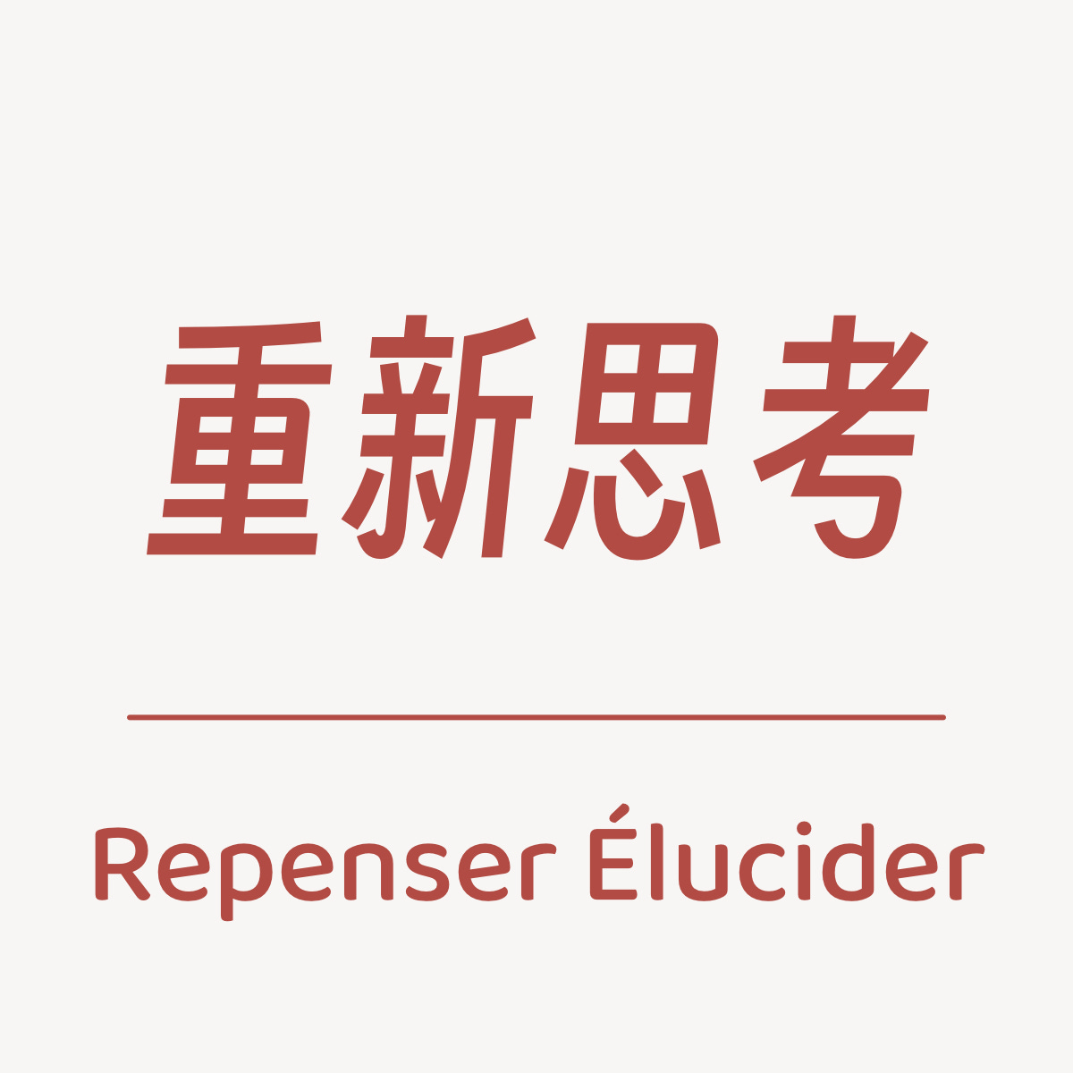 重新思考 · RÉ 