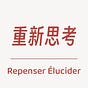 重新思考 · RÉ 
