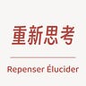 重新思考 · RÉ 