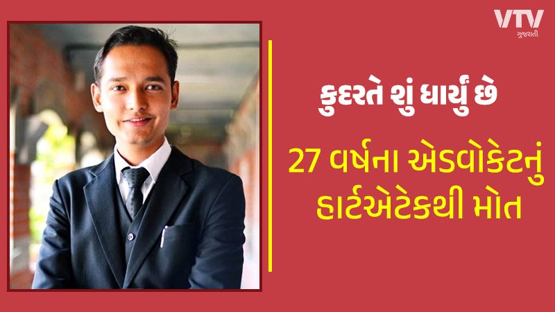 A 27-year-old advocate died of a heart attack in Vadodara. A 27-year-old advocate died of a heart attack in Vadodara.