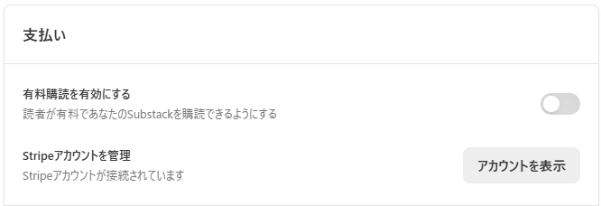 有料購読を有効にするをオフ
