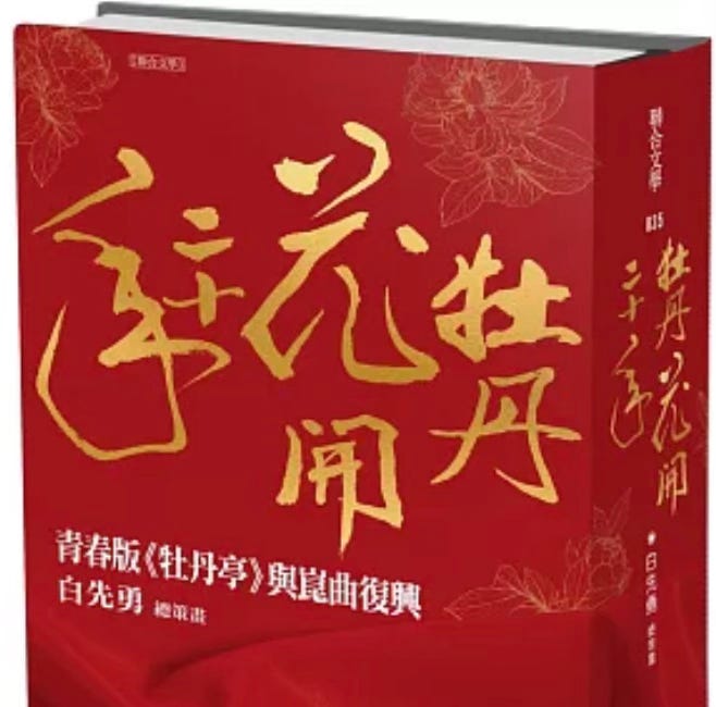 白先勇 | 牡丹花開二十年：青春版《牡丹亭》與崑曲復興