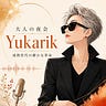ゆかりっく｜成熟カルチャー研究室
