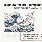 【CN】像保险公司一样赚钱：揭秘华尔街“不赌涨跌”的【盈利公式】