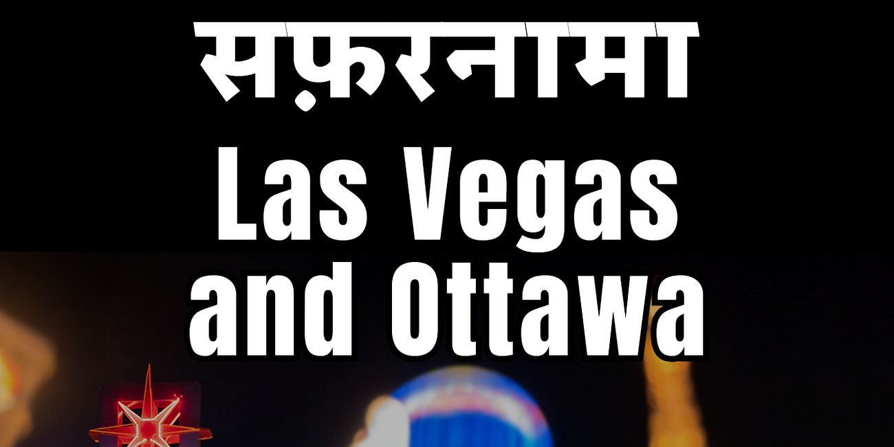 एक और सफ़रनामा: अय्याशी की नगरी और कनाडा की राजधानी। Las Vegas and Ottawa