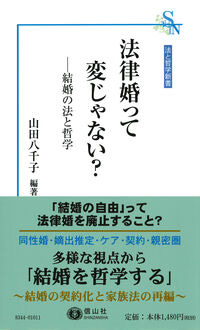 法律婚って変じゃない？ 山田 八千子(編著) - 信山社出版