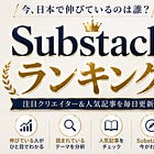 Substack人気ランキングを見てわかった「読まれる記事」の共通点