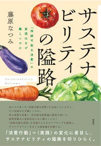 サステナビリティの隘路 藤原 なつみ(著) - 新泉社 サステナビリティの隘路 藤原 なつみ(著) - 新泉社