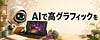 非エンジニアがAIだけで高グラフィックのゲームを作る。