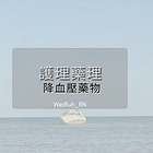 ✨護理藥理 - 降血壓藥物✨