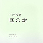 ゲスト回BC111 えむおーさんと『庭の話』