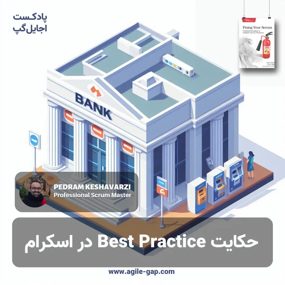 پادکست اجایل گپ - کاور اپیزود ‫‫آیا در اسکرام Best Practice معنی دارد؟ با پدرام کشاورزی
