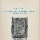 Ρετρό 38.0: Επετειακός λόγος για την 25η Μαρτίου 1955 που εξεδόθη το 1983 λόγω αηδίας από την αποφορά της ανθελληνικής δυσωδίας
