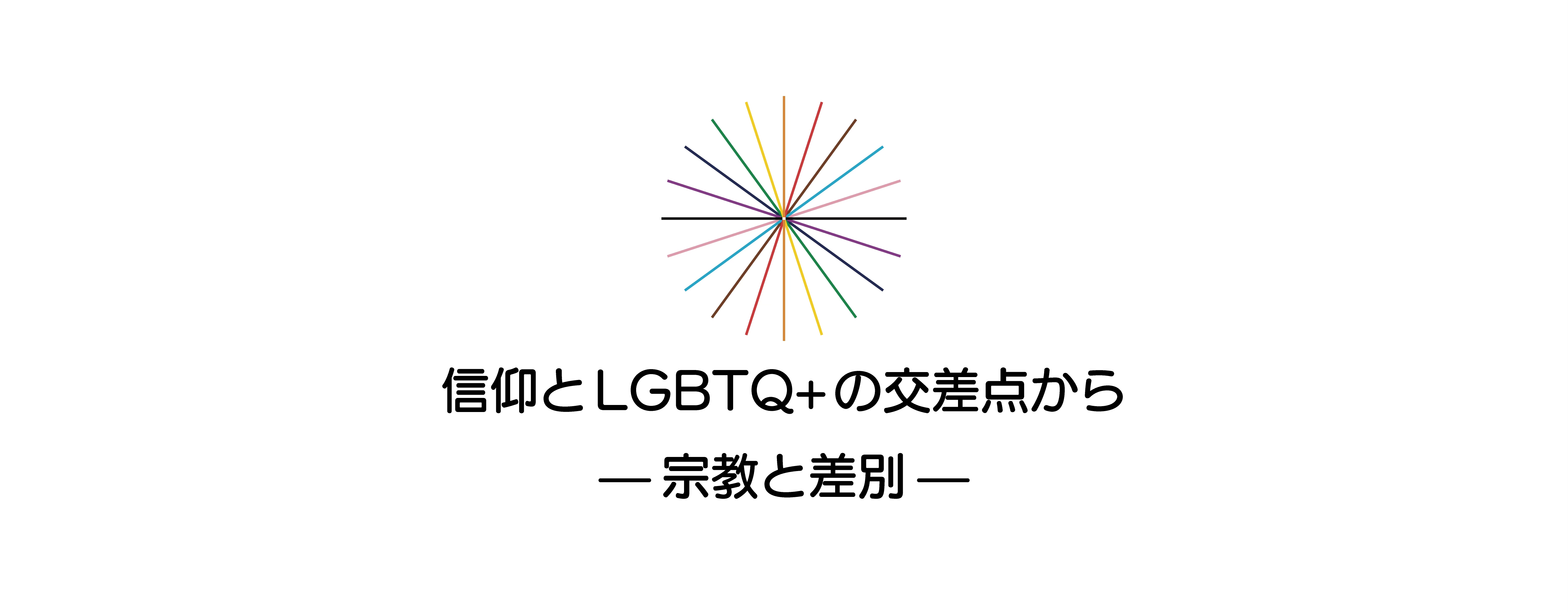 信仰とLGBTQ+の交差点から ——宗教と差別——／楽丸こぼね