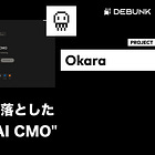 【Okara】サーバーを落とした"世界初のAI CMO" /   @askOkara