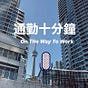 通勤十分鐘 Esther and Tony's avatar