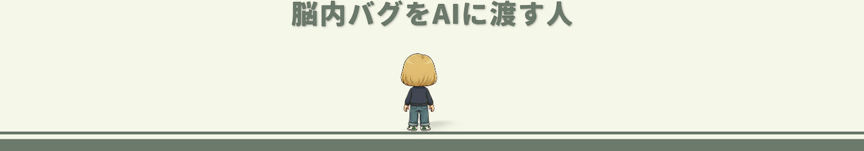 のり｜脳内バグをAIに渡す人