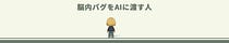 のり｜脳内バグをAIに渡す人
