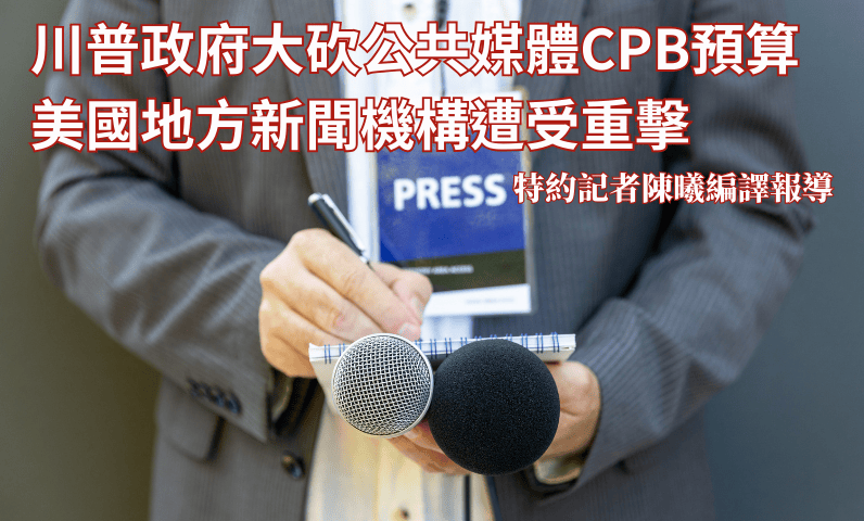 川普政府大砍公共媒體CPB預算　美國地方新聞機構遭受重擊