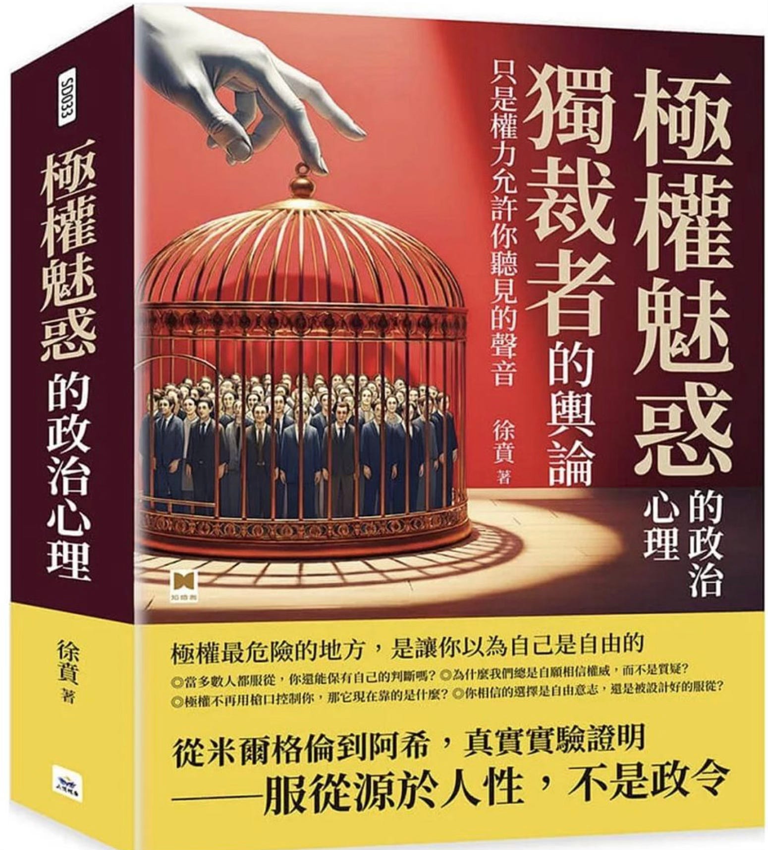極權魅惑的政治心理：獨裁者的輿論，只是權力允許你聽見的聲音 徐賁/徐贲 徐賁| 極權魅惑的政治心理- by 之間書評In-Between Review