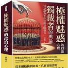 徐賁 | 極權魅惑的政治心理