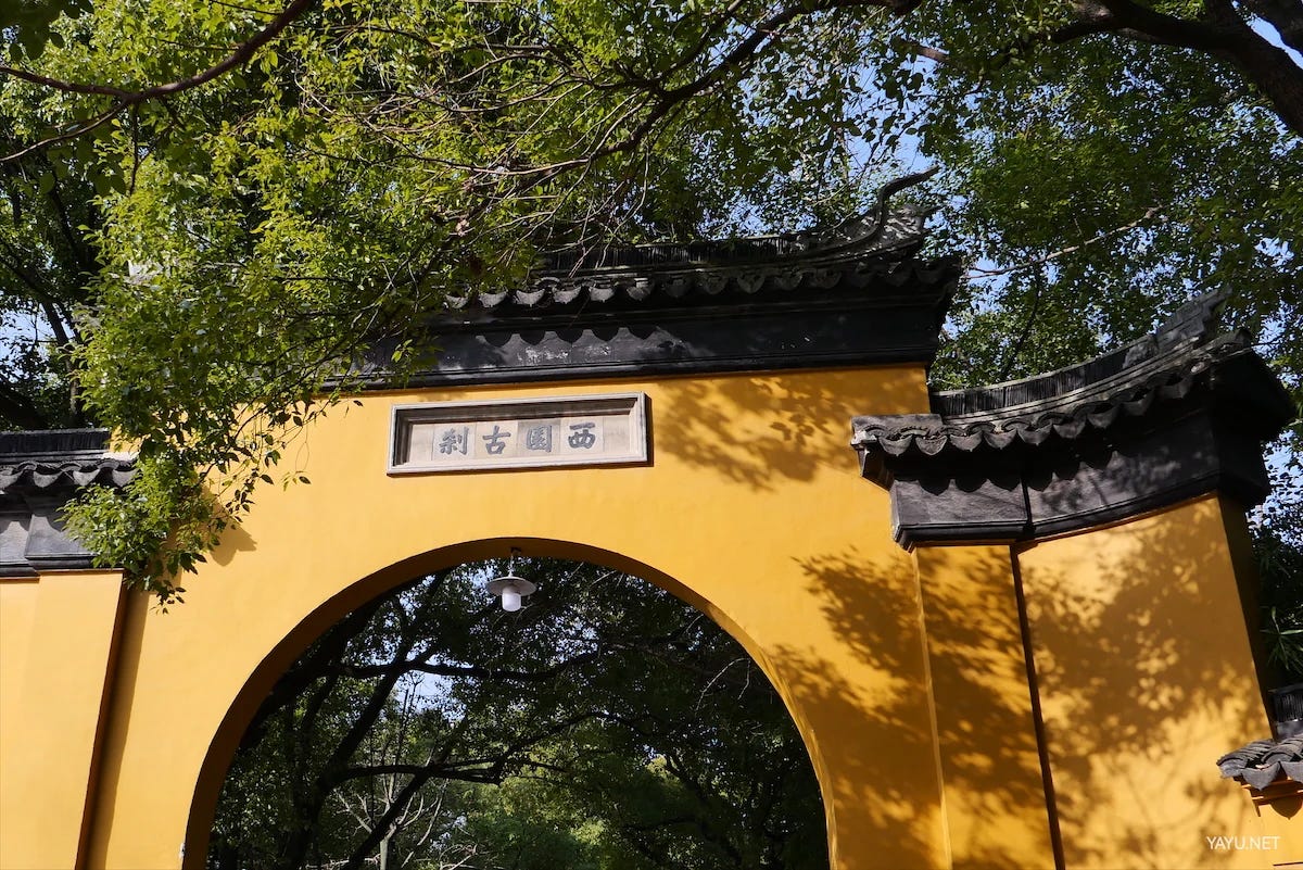 我在苏州逛园子之西园寺-雅余