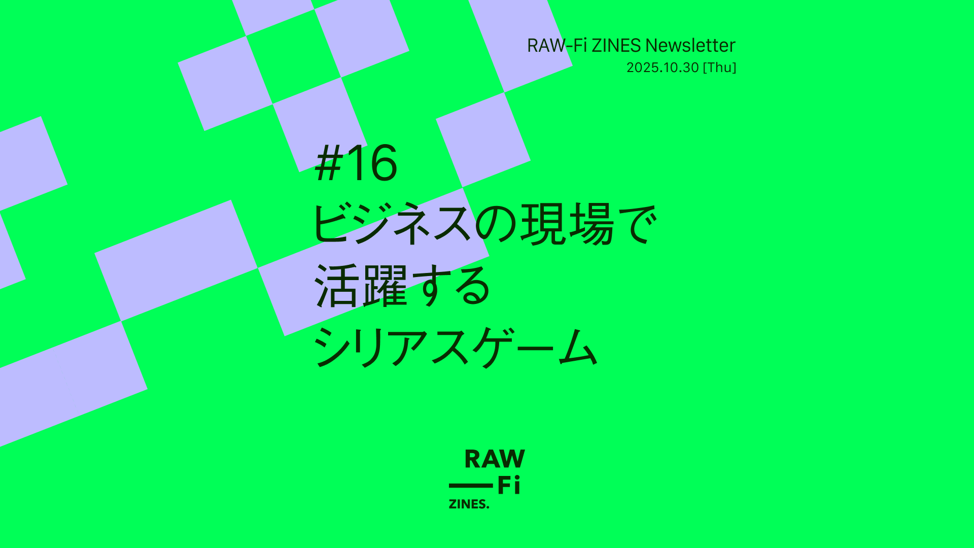 16 ビジネスの現場で活躍するシリアスゲーム - RAW-Fi ZINES