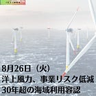 8月26日(火)洋上風力、事業リスク低減 30年超の海域利用容認