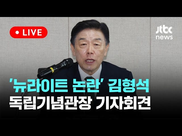 다시보기] '뉴라이트 논란' 김형석 독립기념관장 기자회견-8월 12일 (월) 풀영상 [이슈현장] / JTBC News - YouTube