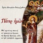 Η «δολοφονία» της Κυριακής Προσευχής από τον αντίχριστο μασκοφόρο Κυριάκο