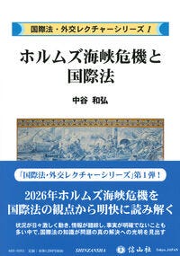 ホルムズ海峡危機と国際法 中谷 和弘(著) - 信山社出版