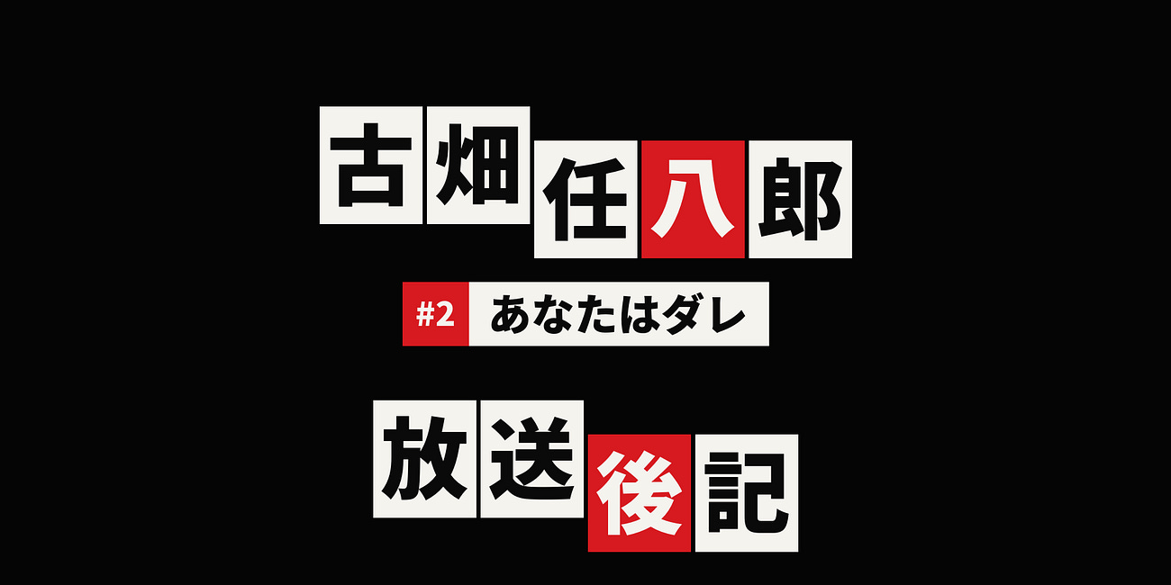 『古畑任八郎』第2話放送後記