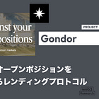 【Gondor】予測市場のオープンポジションを担保にできるレンディングプロトコル / 予測市場の「資金ロック問題」を解決 / @gondorfi