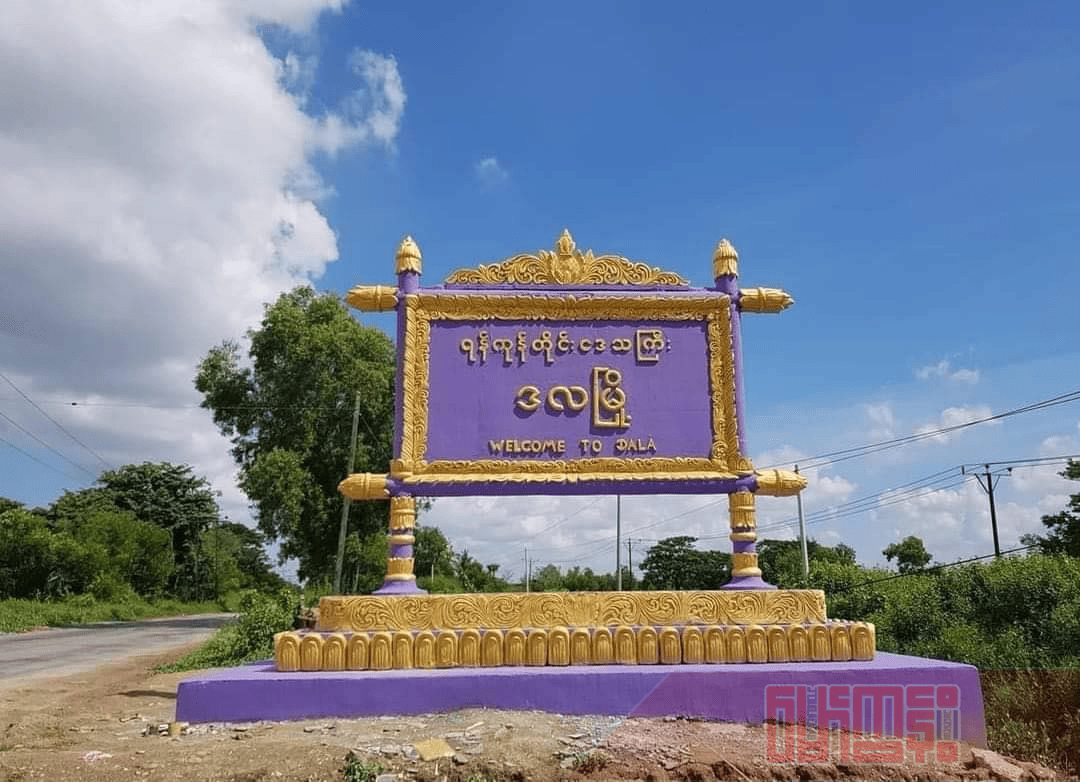 ပုံစာ- ဒလမြို့အထွက်က ဆိုင်းဘုတ် ဓါတ်ပုံ- မော်ကွန်း