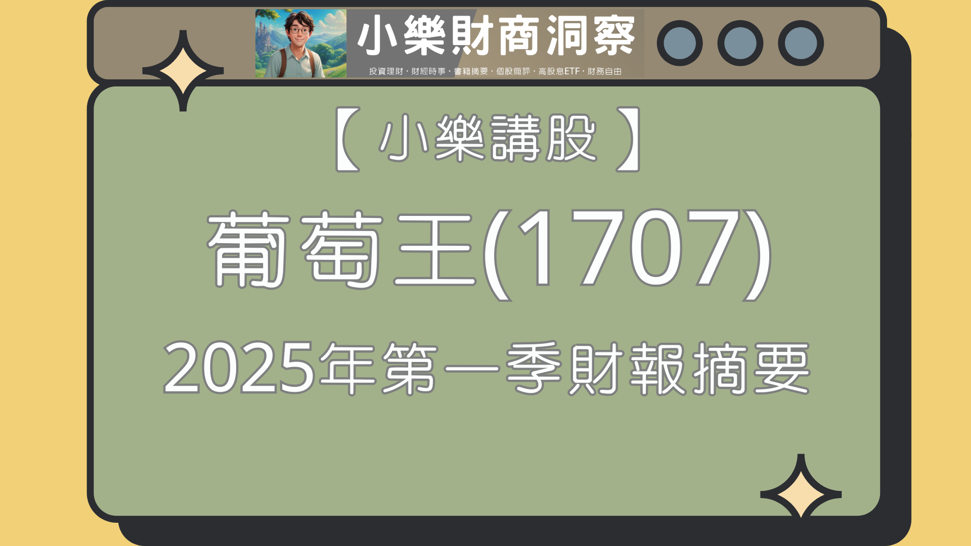 小樂講股】葡萄王(1707)2025年第一季財報摘要- by allenscashflow - 小樂財商洞察