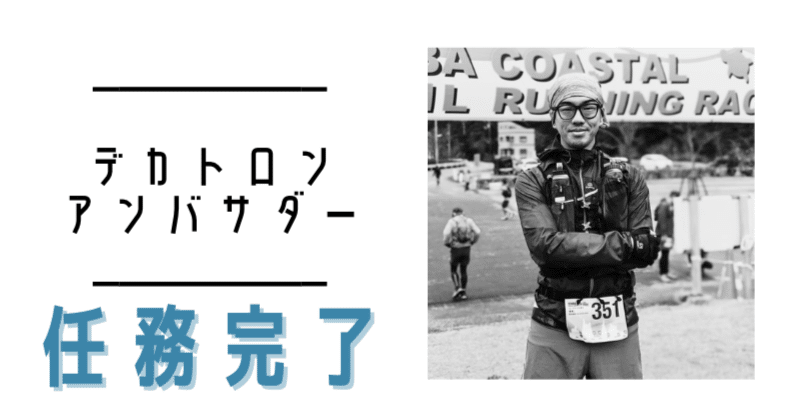 デカトロンアンバサダー契約終了！