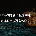 NFTが向き合う転売問題 。転売は本当に悪なのか？