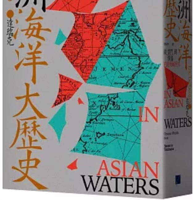 達瑞克 | 亞洲海洋大歷史：從葉門到橫濱的跨海域世界