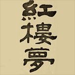 Dream of the Red Chamber