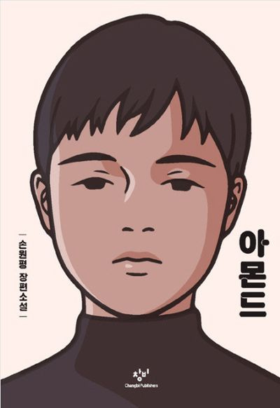 아몬드 | 손원평 - 교보문고