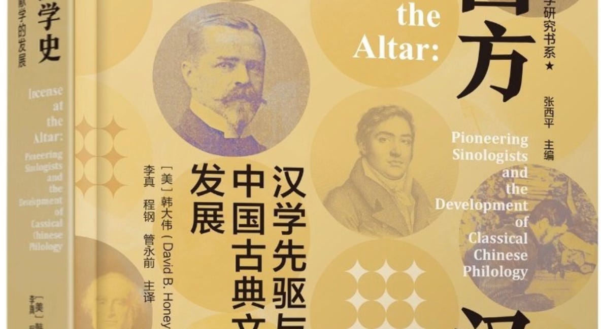 韩大伟 | 西方汉学史：汉学先驱与中国古典文献学的发展