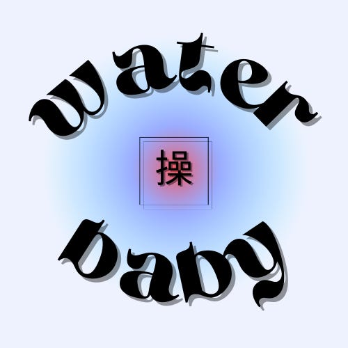 water baby 操