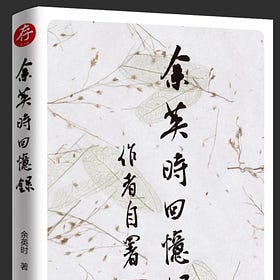 余英时 | 余英时回忆录（简体字版）