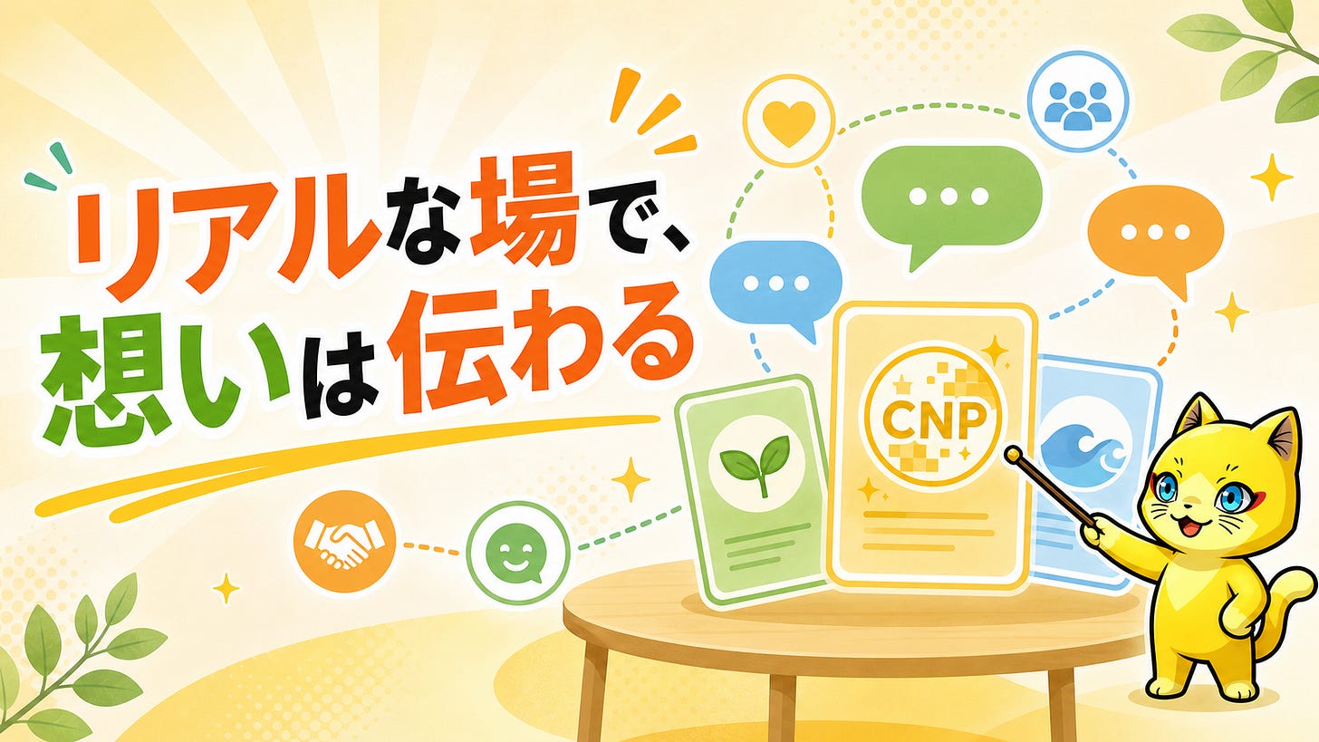 リアルの場で、CNPを伝えていく リアルの場で、CNPを伝えていく