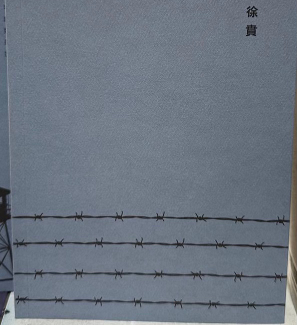 徐贲 | 极权下的自我文献及其解读