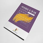 中国民主季刊 CHINA JOURNAL OF DEMOCRACY